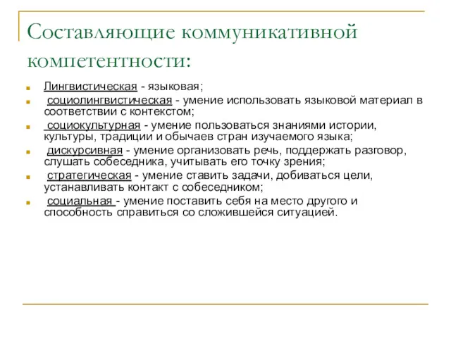 Составляющие коммуникативной компетентности: Лингвистическая - языковая; социолингвистическая - умение использовать