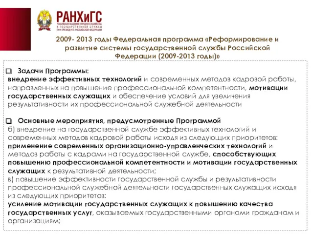 2009- 2013 годы Федеральная программа «Реформирование и развитие системы государственной службы Российской Федерации