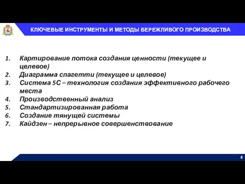 КЛЮЧЕВЫЕ ИНСТРУМЕНТЫ И МЕТОДЫ БЕРЕЖЛИВОГО ПРОИЗВОДСТВА Картирование потока создания ценности