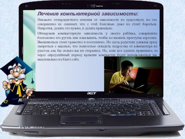 Лечение компьютерной зависимости: Никакого стопроцентного лечения от зависимости не существует,