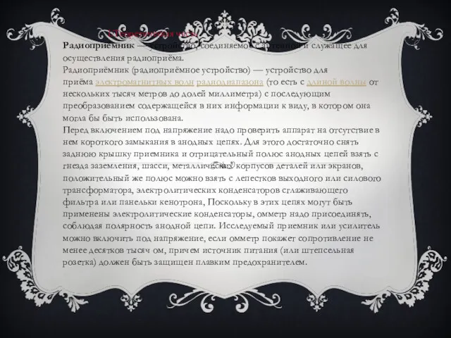 I.Теоретическая часть Радиоприёмник — устройство, соединяемое с антенной и служащее