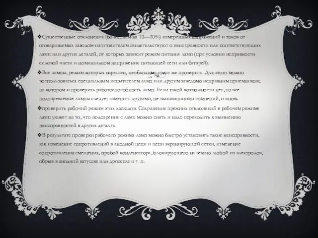 Существенные отклонения (более, чем на 10—20%) измеренных напряжений и токов