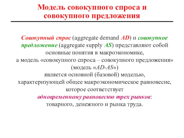 Модель совокупного спроса и совокупного предложения Совокупный спрос (aggregate demand