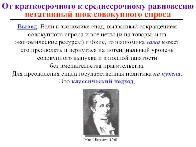 От краткосрочного к среднесрочному равновесию негативный шок совокупного спроса Вывoд: