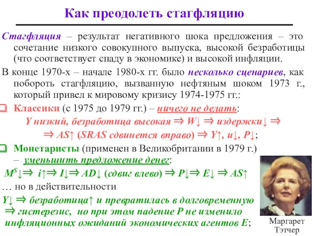 Как преодолеть стагфляцию Стагфляция – результат негативного шока предложения –