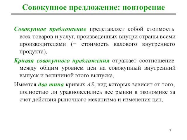 Совокупное предложение представляет собой стоимость всех товаров и услуг, произведенных