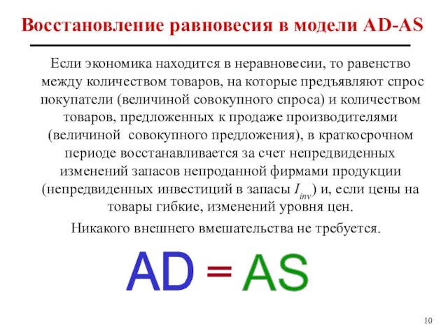 Восстановление равновесия в модели AD-AS Если экономика находится в неравновесии,