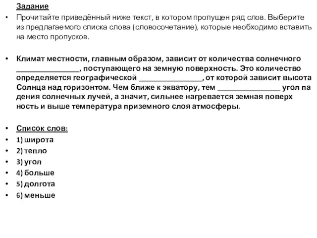 Задание Прочитайте приведённый ниже текст, в ко­то­ром про­пу­щен ряд слов.