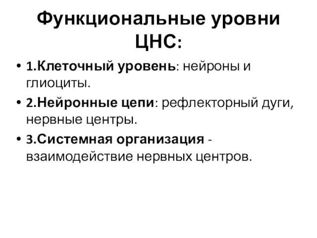 Функциональные уровни ЦНС: 1.Клеточный уровень: нейроны и глиоциты. 2.Нейронные цепи: