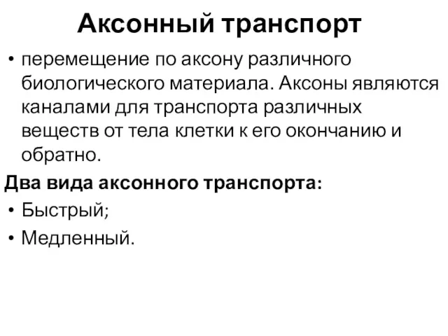 Аксонный транспорт перемещение по аксону различного биологического материала. Аксоны являются