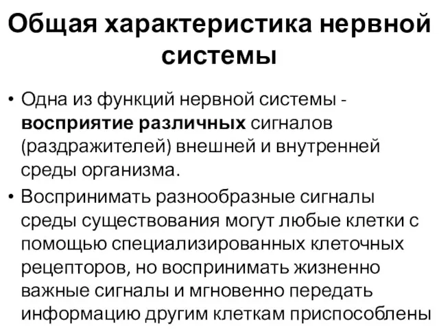 Общая характеристика нервной системы Одна из функций нервной системы -