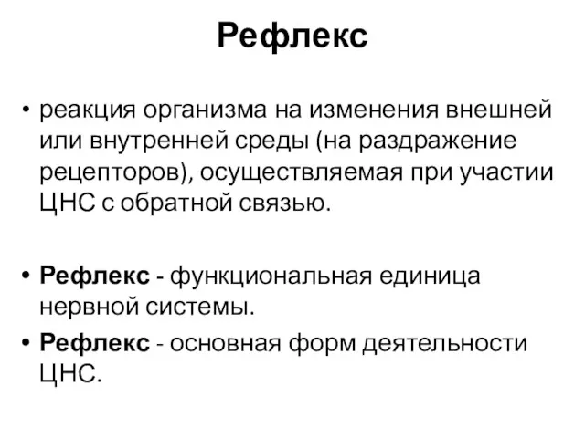 Рефлекс реакция организма на изменения внешней или внутренней среды (на