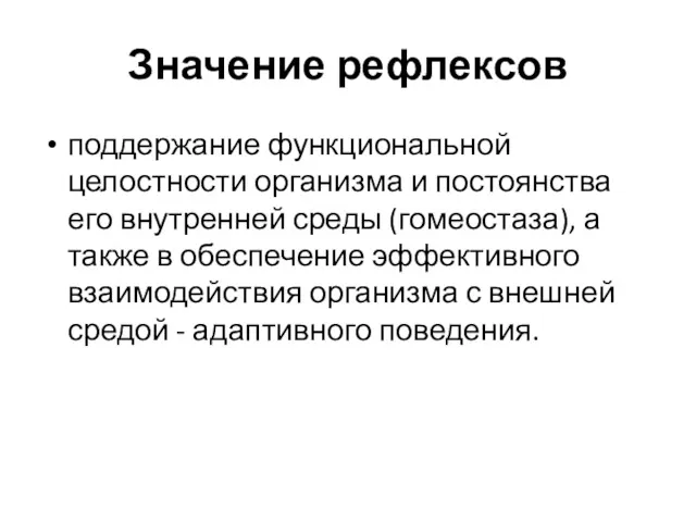 Значение рефлексов поддержание функциональной целостности организма и постоянства его внутренней