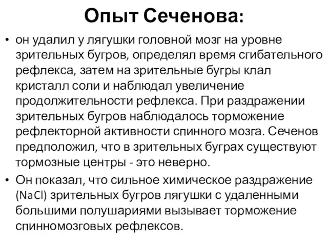 Опыт Сеченова: он удалил у лягушки головной мозг на уровне