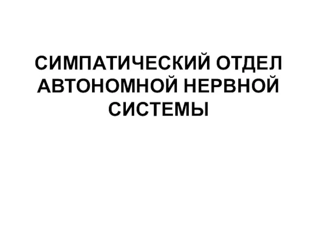 СИМПАТИЧЕСКИЙ ОТДЕЛ АВТОНОМНОЙ НЕРВНОЙ СИСТЕМЫ