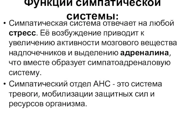 Функции симпатической системы: Симпатическая система отвечает на любой стресс. Её