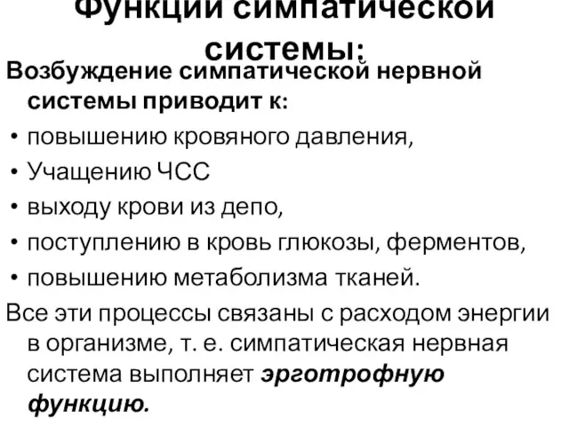 Функции симпатической системы: Возбуждение симпатической нервной системы приводит к: повышению