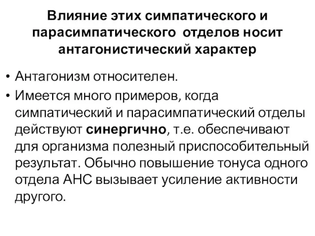 Влияние этих симпатического и парасимпатического отделов носит антагонистический характер Антагонизм