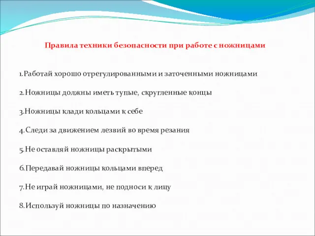 Правила техники безопасности при работе с ножницами 1.Работай хорошо отрегулированными