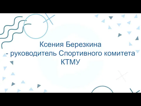 Ксения Березкина - руководитель Спортивного комитета КТМУ