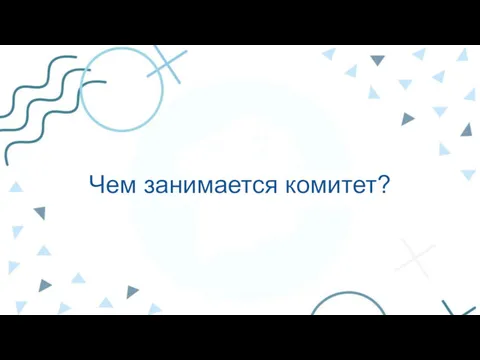 Чем занимается комитет?