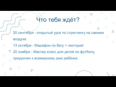 Что тебя ждёт? 20 сентября - открытый урок по стретчингу