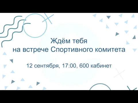 Ждём тебя на встрече Спортивного комитета 12 сентября, 17:00, 600 кабинет