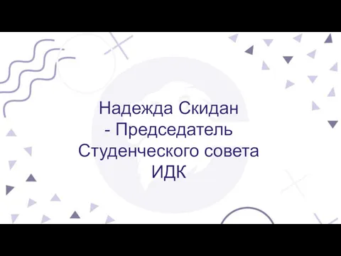 Надежда Скидан - Председатель Студенческого совета ИДК