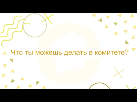 Что ты можешь делать в комитете?