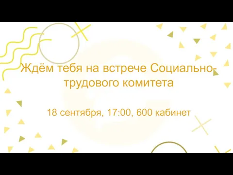 Ждём тебя на встрече Социально-трудового комитета 18 сентября, 17:00, 600 кабинет