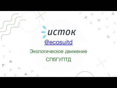 @ecosuitd Экологическое движение СПбГУПТД