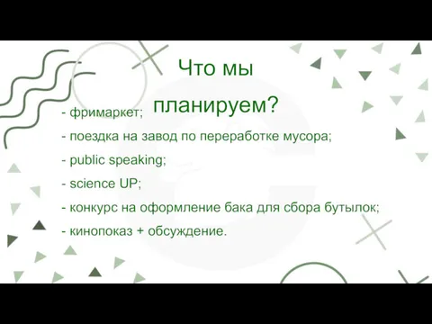 Что мы планируем? - фримаркет; - поездка на завод по