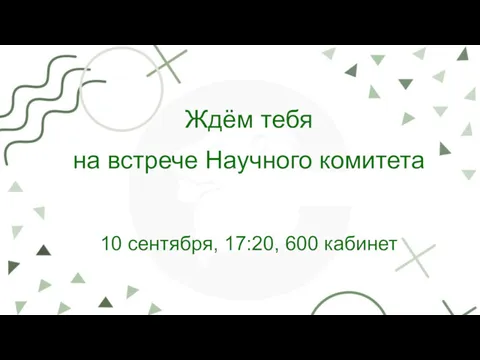 Ждём тебя на встрече Научного комитета 10 сентября, 17:20, 600 кабинет