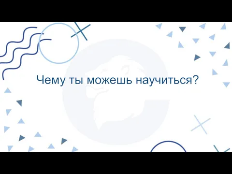 Чему ты можешь научиться?