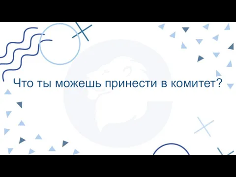 Что ты можешь принести в комитет?