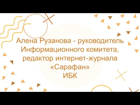 Алена Рузанова - руководитель Информационного комитета, редактор интернет-журнала «Сарафан» ИБК