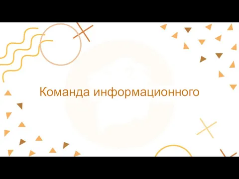 Команда информационного