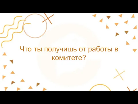 Что ты получишь от работы в комитете?