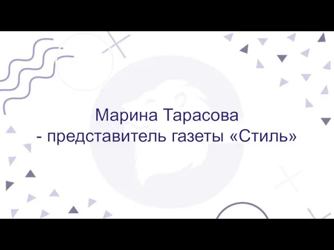 Марина Тарасова - представитель газеты «Стиль»