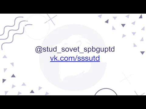 @stud_sovet_spbguptd vk.com/sssutd