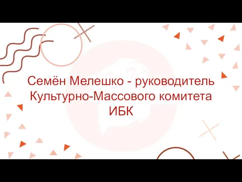 Семён Мелешко - руководитель Культурно-Массового комитета ИБК