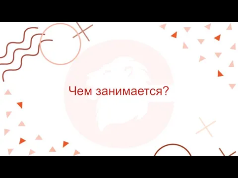 Чем занимается?