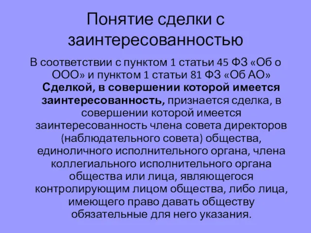 Понятие сделки с заинтересованностью В соответствии с пунктом 1 статьи