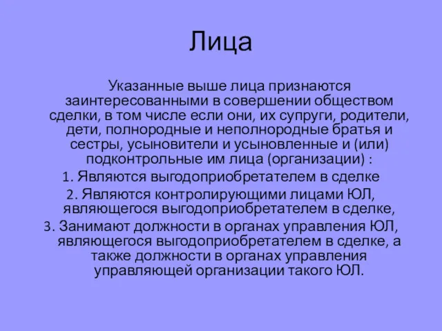 Лица Указанные выше лица признаются заинтересованными в совершении обществом сделки,