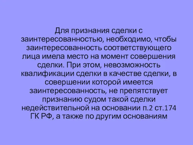 Для признания сделки с заинтересованностью, необходимо, чтобы заинтересованность соответствующего лица