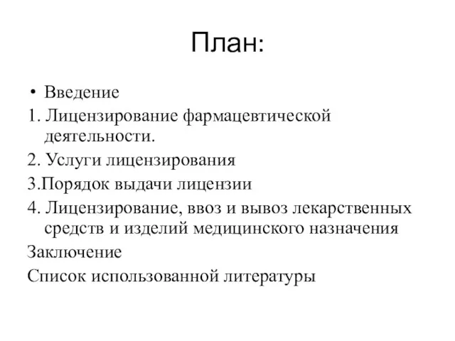 План: Введение 1. Лицензирование фармацевтической деятельности. 2. Услуги лицензирования 3.Порядок