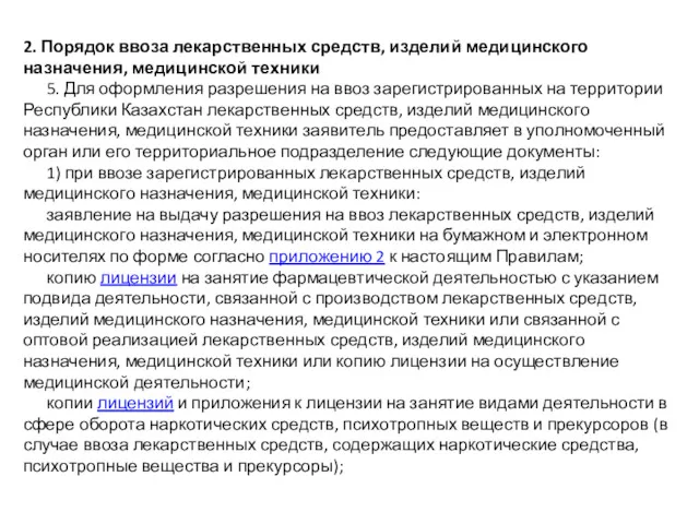 2. Порядок ввоза лекарственных средств, изделий медицинского назначения, медицинской техники