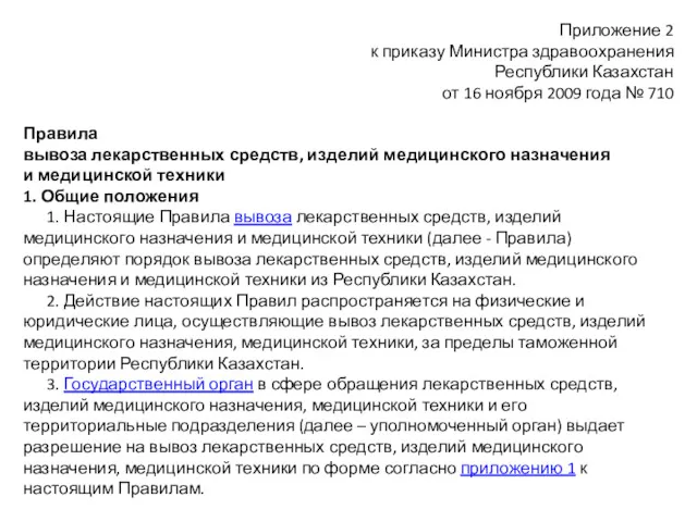 Приложение 2 к приказу Министра здравоохранения Республики Казахстан от 16