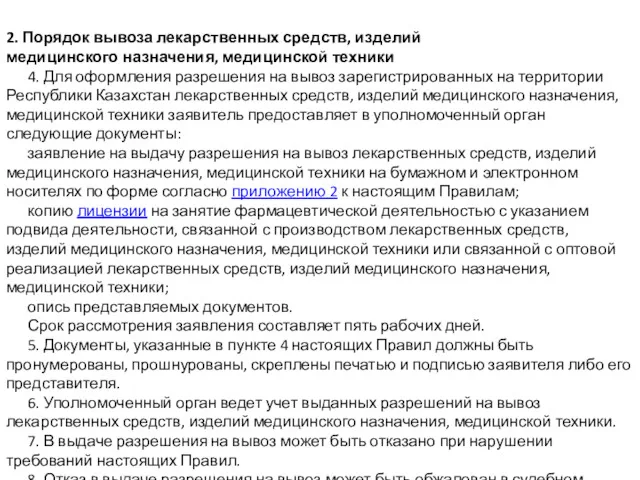 2. Порядок вывоза лекарственных средств, изделий медицинского назначения, медицинской техники