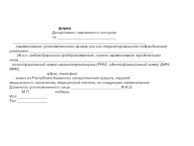 форма Департамент таможенного контроля по ____________________________ _______________________________________________________________ (наименование уполномоченного органа